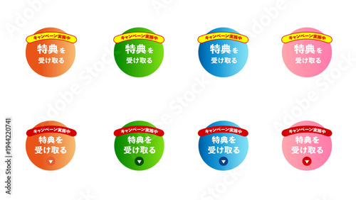 オレンジ・グリーン・ブルー・マゼンタ・レッドの8種、「特典を受け取る」のテキスト入りCTAボタンセット、訴求してクリック率を高めるWebマーケティング用ベクター素材：37_CTA_btn_特典を受け取る