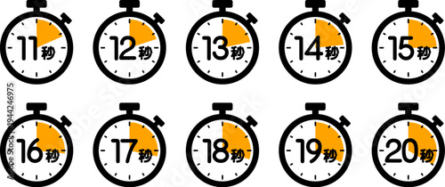 時間を示すストップウォッチのアイコン（11秒/12秒/13秒/14秒/15秒/16秒/17秒/18秒/19秒/20秒）
