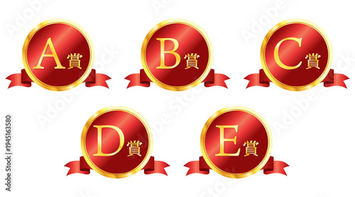 赤×ゴールドの抽選等級メダルセット A賞〜E賞 リボン付き高級感アワードバッジ素材