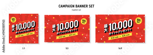 赤い集中線の背景のキャンペーン用バナーテンプレートセット（1:1・5:3・16:9）　広告　装飾　デザイン