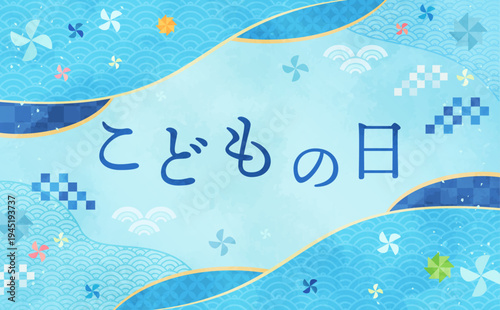 こどもの日の水彩風和柄フレーム1_横