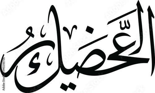 Islamic calligraphy of al-ghadab, meaning anger or wrath in Arabic script