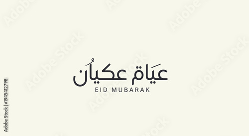 Elegant Eid Mubarak Arabic Calligraphy Greeting with English Text on Minimalist Background, Symbolizing Islamic Celebration