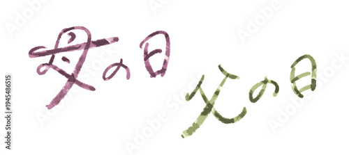 筆文字の母の日と父の日セット ベクター 手書き 水彩風 タイトル ロゴ イベント 感謝 素材