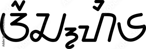 The name Archie in sundanese script, vector. Great for printing on your personal items.