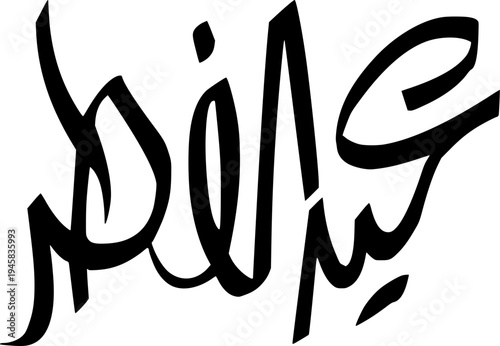 eid al fitr arabic calligraphy vector for islamic holiday celebration