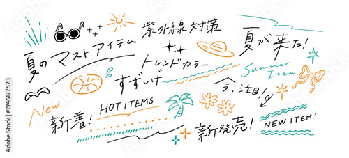 夏物のファッション、デザインの手書き文字のあしらい、日本語文字の訴求、手描きベクターイラスト素材セット Summer Fashion, Japanese Text Appeal, Hand-Drawn Vector Illustration Material Set.