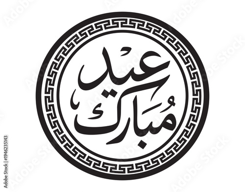 Decorative Arabic Eid al-Fitr calligraphy with intricate ornamental borders
