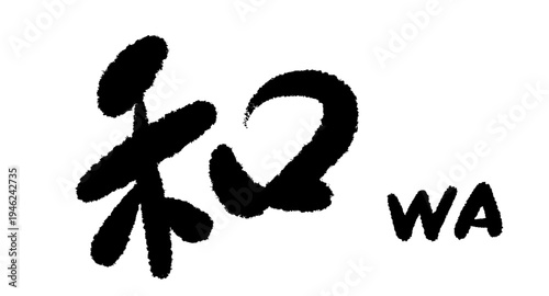 筆文字の和 WA セット ベクター 日本 伝統 デザイン 筆致 墨文字 かっこいい タイトル ロゴ