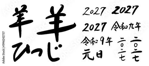 2027年未年の年賀状筆文字セット ベクター 令和9年 羊 ひつじ 元旦 干支 ロゴ 素材