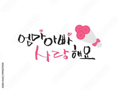 사랑 감사 가정의달 캘리그라피 10
