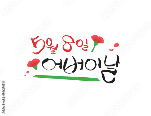 사랑 감사 가정의달 캘리그라피 13
