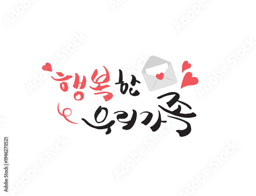 사랑 감사 가정의달 캘리그라피 14
