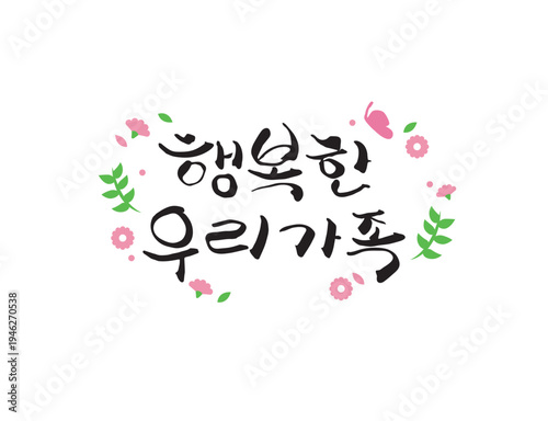 사랑 감사 가정의달 캘리그라피 15
