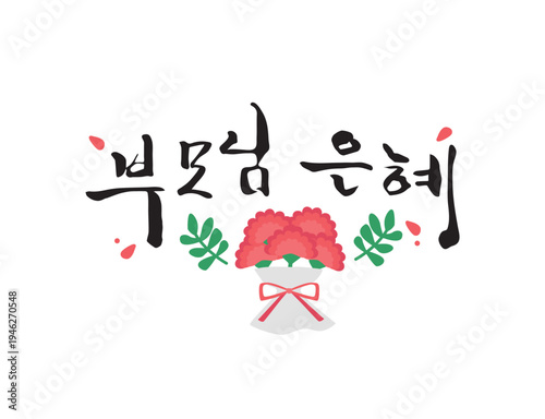 사랑 감사 가정의달 캘리그라피 16
