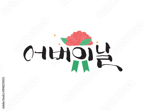 사랑 감사 가정의달 캘리그라피 17
