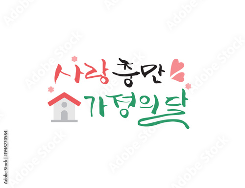 사랑 감사 가정의달 캘리그라피 18
