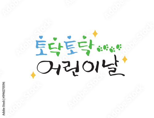 사랑 감사 가정의달 캘리그라피 22
