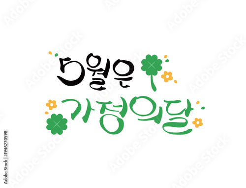 사랑 감사 가정의달 캘리그라피 23
