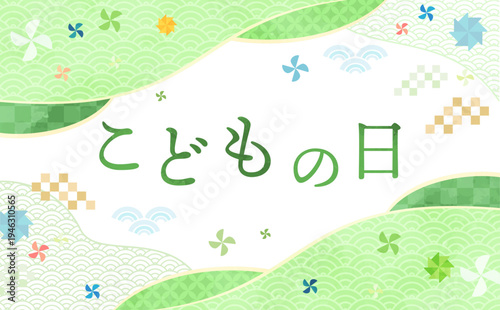 こどもの日のシンプルな水彩風和柄フレーム2_横