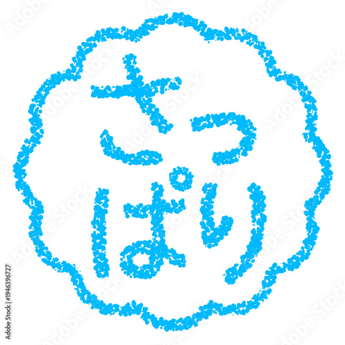 クレヨン素材　手描きのスタンプ風文字　さっぱり