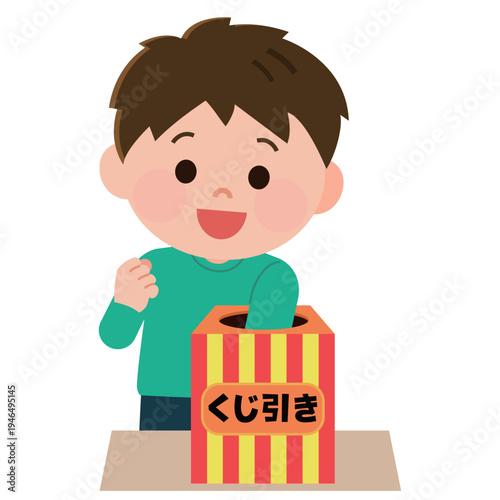 くじ引きの箱に手を入れてくじを引く男の子　イラスト