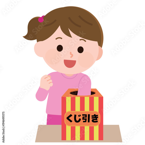 くじ引きの箱に手を入れてくじを引く女の子　イラスト