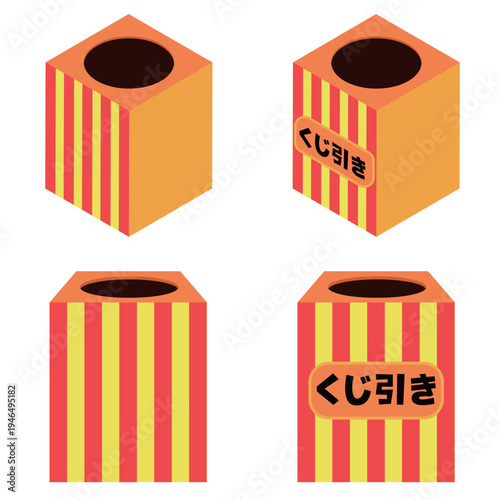 くじ引きの箱 セット