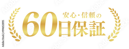 60日保証の信頼バッジ｜月桂樹とゴールドの文字が輝くシンプルな日本語ベクター素材