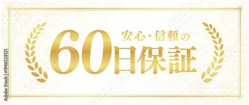 60日保証の高級品質ラベル｜クリーム色背景と月桂樹のゴールド日本語ベクター素材