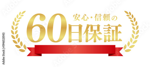 60日保証の豪華エンブレム｜赤いリボンと月桂樹のゴールドラベル、安心感を伝える日本語ベクター素材
