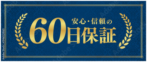 60日保証の信頼バッジ｜紺色背景と月桂樹のゴールドが映える日本語ベクター素材