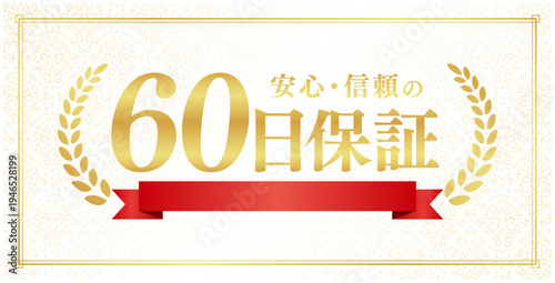 60日保証の豪華エンブレム｜赤いリボンと月桂樹が輝くクリーム色背景の日本語ベクター素材