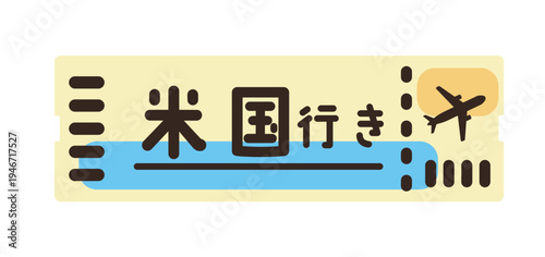 アメリカ行き航空券のイラスト