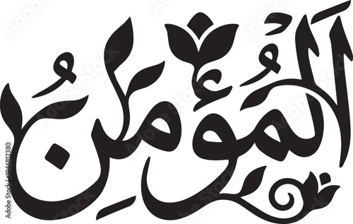 Decorative Al-Mu'min Arabic Calligraphy Vector. Floral Islamic Illustration of an Allah Name from Asma ul Husna