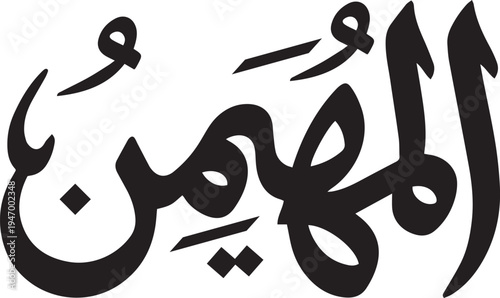 Al-Muhaymin in Classic Arabic Calligraphy. An Islamic Vector of an Allah Name from the Asma ul Husna