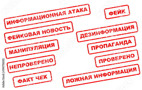 Russian Information Security Stamps Set - Fake News, Propaganda, Fact Check Red Rubber Seals