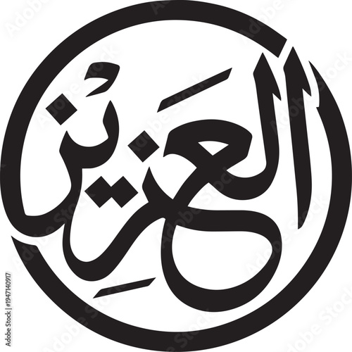 Al-Aziz in Classic Arabic Calligraphy | Asmaul Husna, 'The Almighty,' Name of God in a Simple Round Vector Icon | Islamic Thuluth Script in a Black Circle Seal
