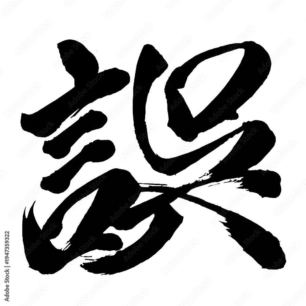 Photography Poster Japan calligraphy art【잘못・Mistake】日本の