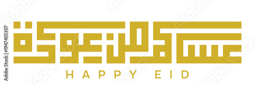 Arabic Typography the kufi and in white background Translation: Eid Mubarak , عساكم من عوادة.