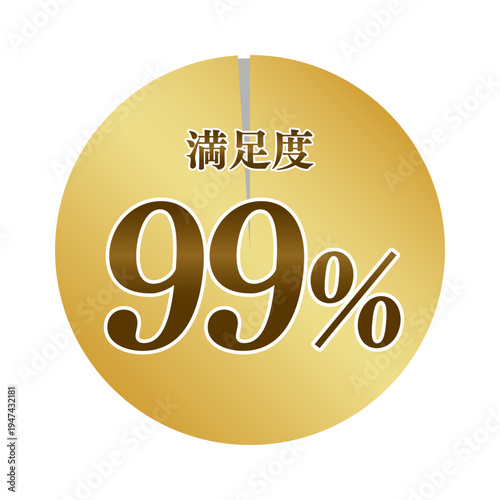 満足度99％ ゴールド円形バッジ・顧客満足度メーター・高評価レビューアイコン（ベクター）