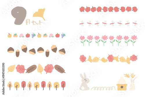 9月の園だよりに使えるライン・区切りイラストセット 幼稚園や保育園のデザイン素材