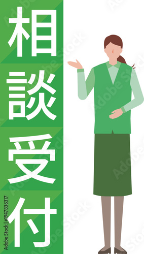 相談受付の女性