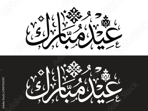 Elegant Eid Mubarak Arabic calligraphy design conveying blessings and celebration for Islamic holidays