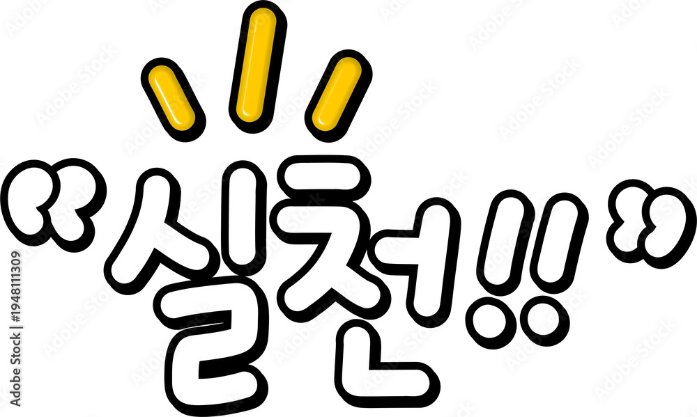 Obraz premium 실천