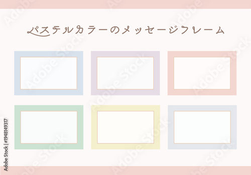 パステルカラーの可愛いメッセージフレーム