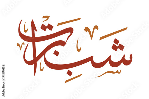 Shab-E-Barat red and brown color Arabic calligraphy vector design on a white background
