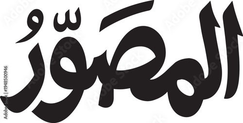 Islamic Vector Art Of Al-Musawwir Arabic Calligraphy Asma Ul Husna Divine Name