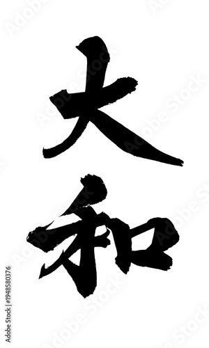 Quadro em tela 筆文字「大和」- Yamato Japanese Calligraphy PNG