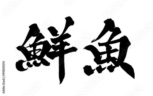 Tableau sur toile 筆文字「鮮魚」- Fresh Fish Japanese Calligraphy PNG